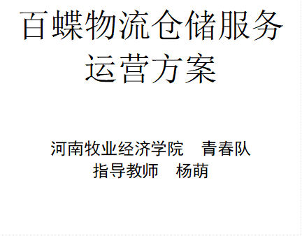 百蝶物流仓储服务运营方案河南牧业经济学院 青春队指导教师 杨萌