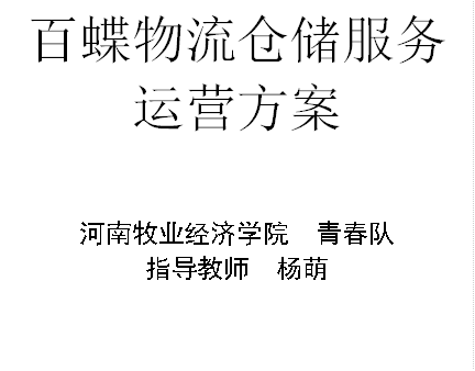 百蝶物流仓储服务运营方案河南牧业经济学院  青春队指导教师  杨萌