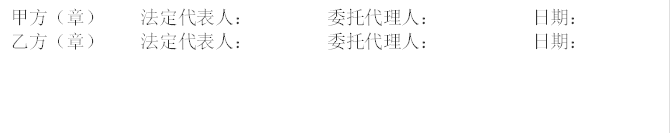 甲方（章）    法定代表人：        委托代理人：          日期：     乙方（章）    法定代表人：        委托代理人：          日期： 